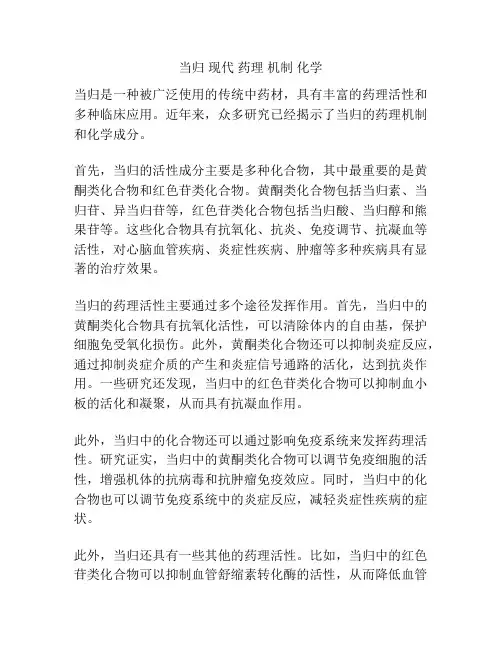当归 现代 药理 机制 化学