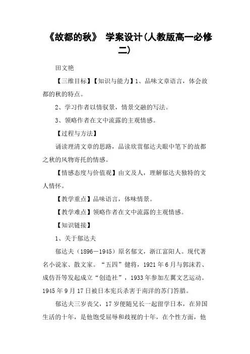《故都的秋》 学案设计(人教版高一必修二)
