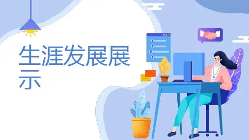生涯发展展示 (第一版)