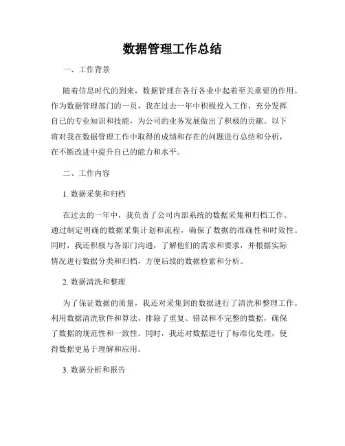 数据管理工作总结
