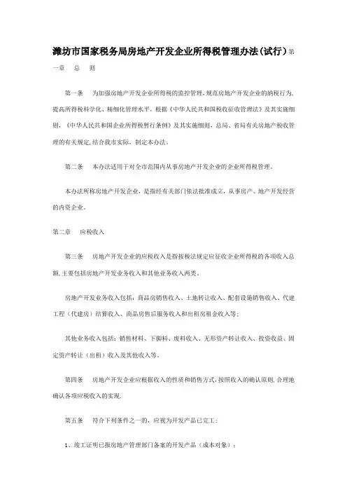 房地产开发企业所得税管理办法