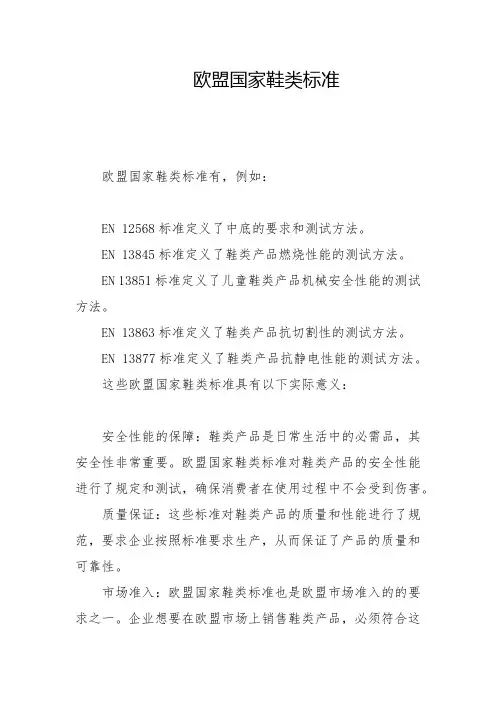 欧盟国家鞋类标准