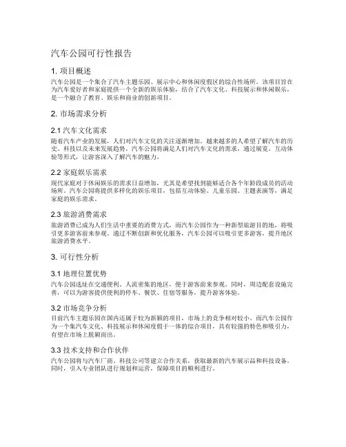 汽车公园可行性报告