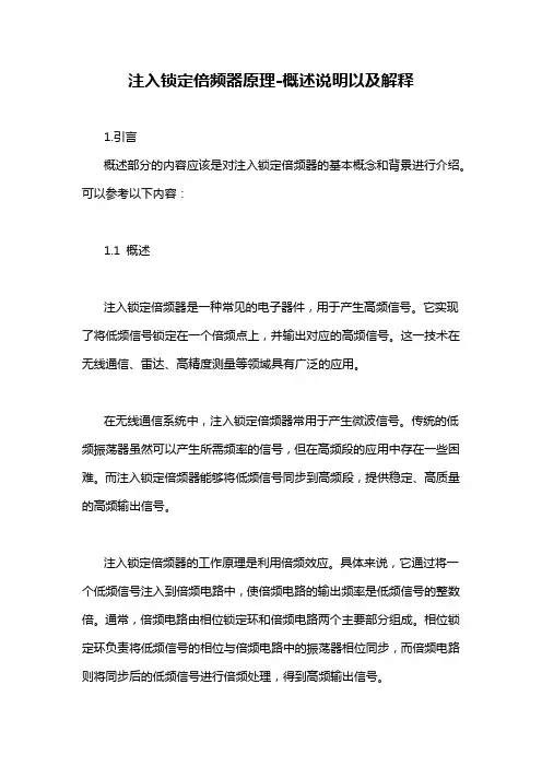 注入锁定倍频器原理-概述说明以及解释