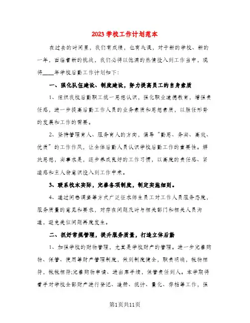2023学校工作计划范本(四篇)