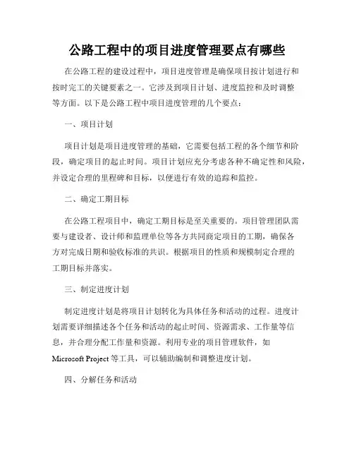 公路工程中的项目进度管理要点有哪些