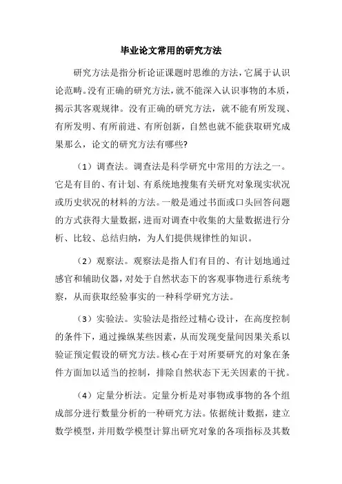 毕业论文常用的研究方法