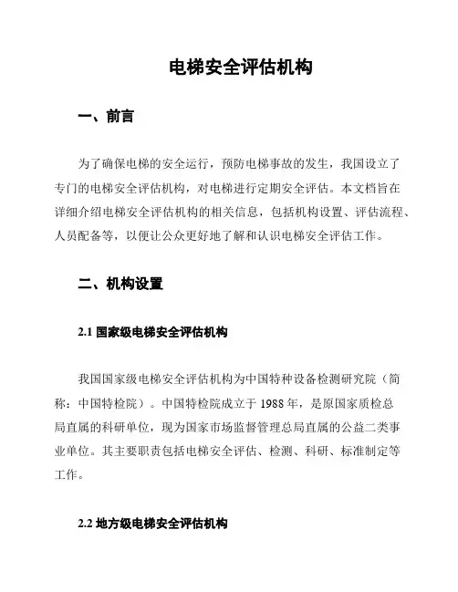 电梯安全评估机构
