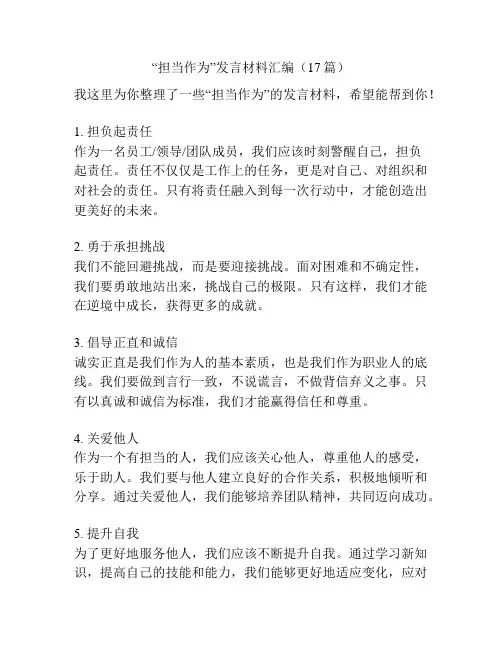 “担当作为”发言材料汇编(17篇)