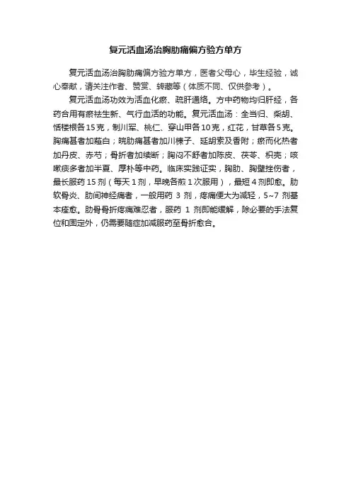 复元活血汤治胸肋痛偏方验方单方