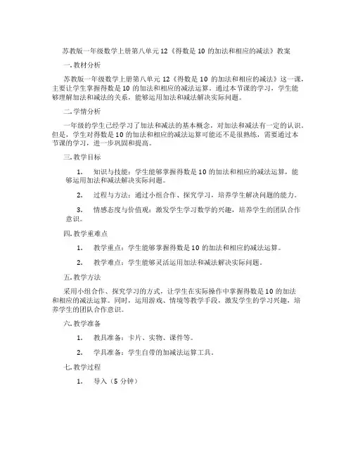 苏教版一年级数学上册第八单元12《得数是10的加法和相应的减法》教案