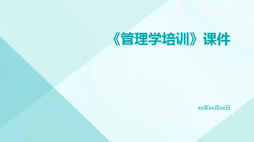 《管理学培训》课件