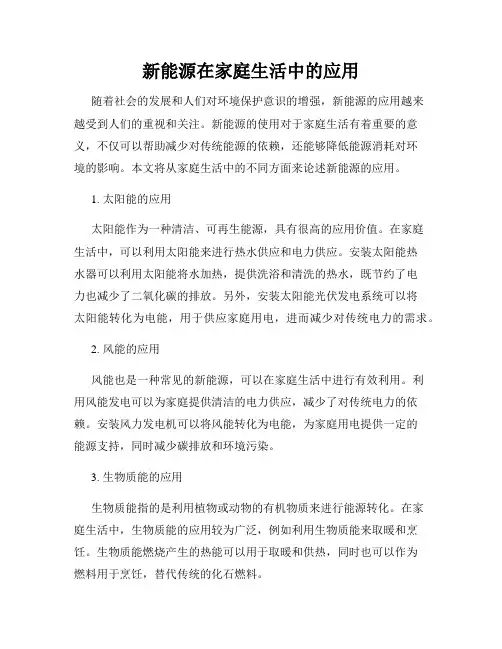 新能源在家庭生活中的应用
