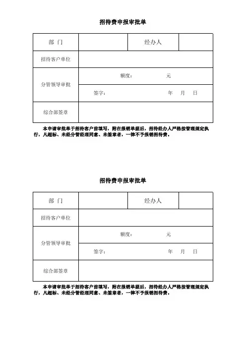 招待费申报审批单
