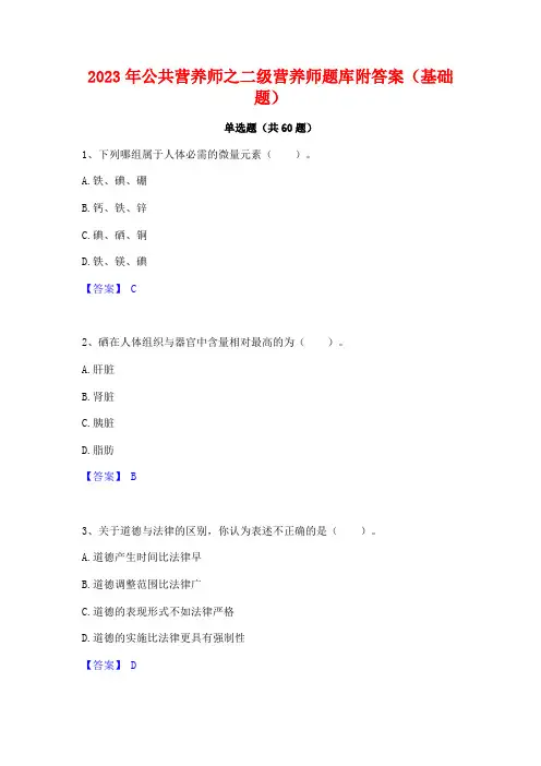 公营养师之二级营养师题库附答案(基础题)
