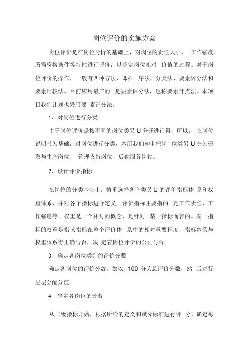 岗位评价的实施方案