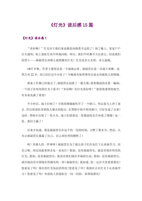 《灯光》读后感15篇