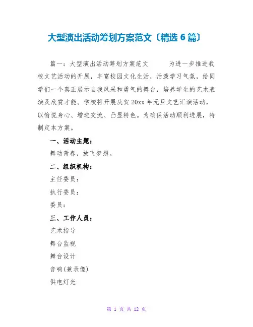 大型演出活动策划方案范文(精选6篇)