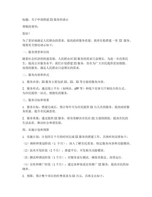 服务搭建申请书范文模板