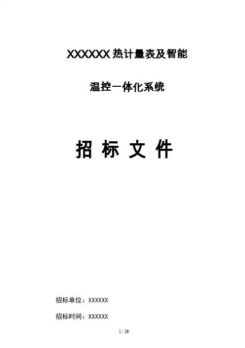 热计量与温控一体化系统工程招标文件
