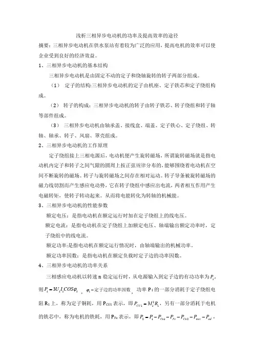 浅析三相异步电动机的功率及提高效率的途径