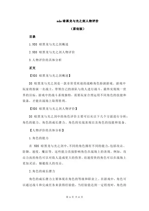 nds暗黑龙与光之剑人物评价