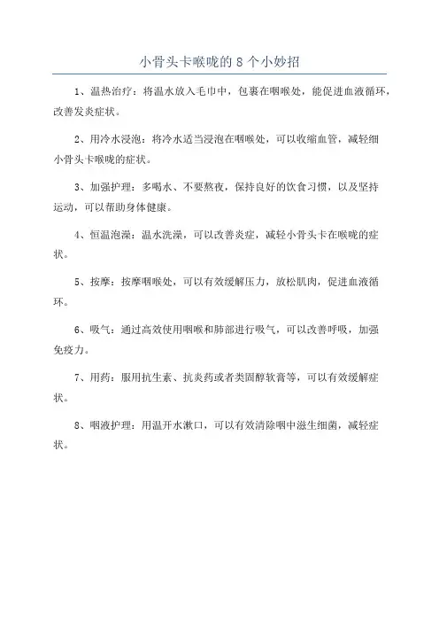 小骨头卡喉咙的8个小妙招