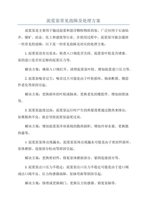 泥浆泵常见故障及处理方案