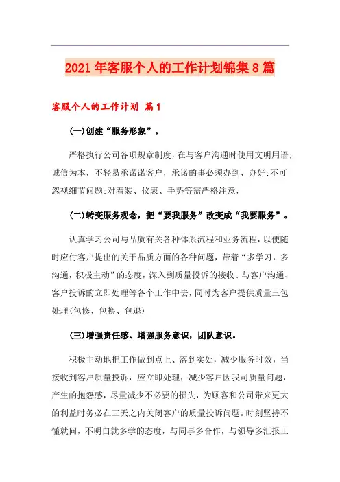 2021年客服个人的工作计划锦集8篇
