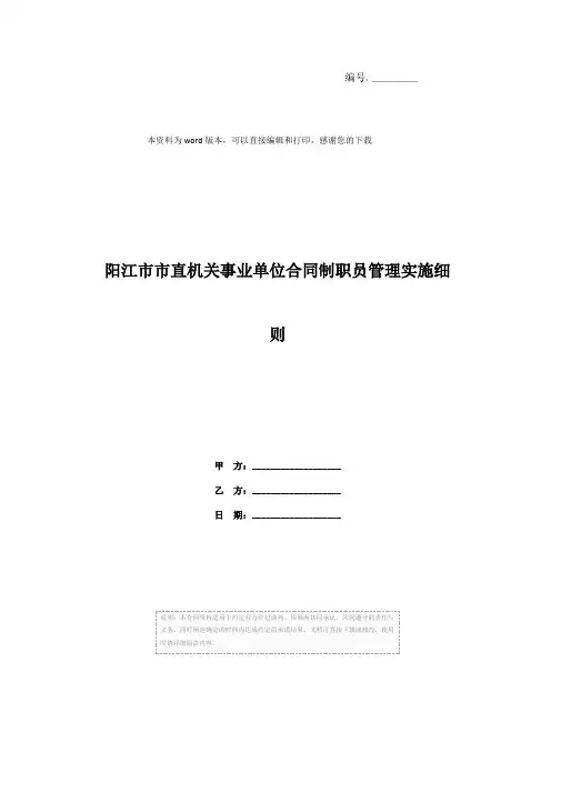 阳江市市直机关事业单位合同制职员管理实施细则