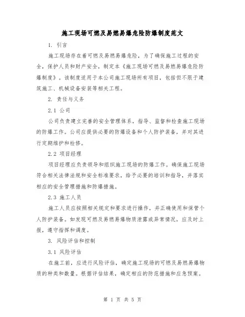 施工现场可燃及易燃易爆危险防爆制度范文（三篇）
