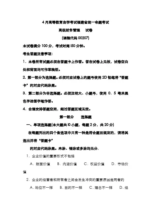 2022年福建省自学考试高级财务管理真题及答案
