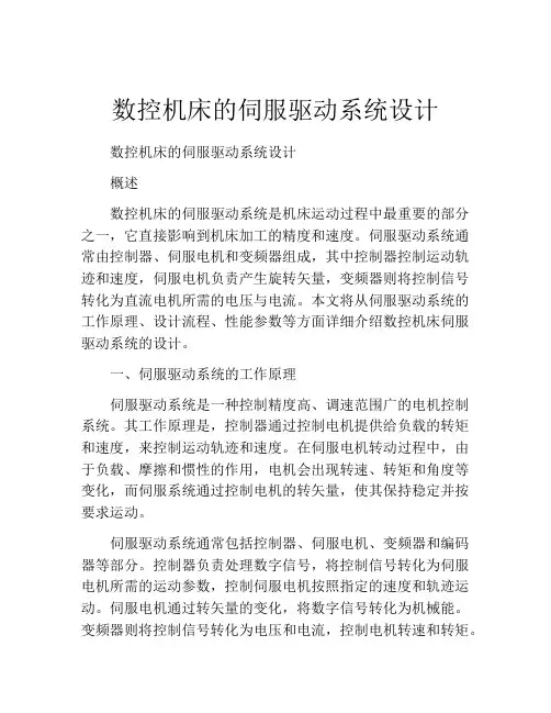 数控机床的伺服驱动系统设计