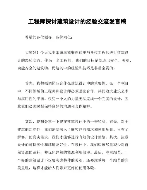 工程师探讨建筑设计的经验交流发言稿