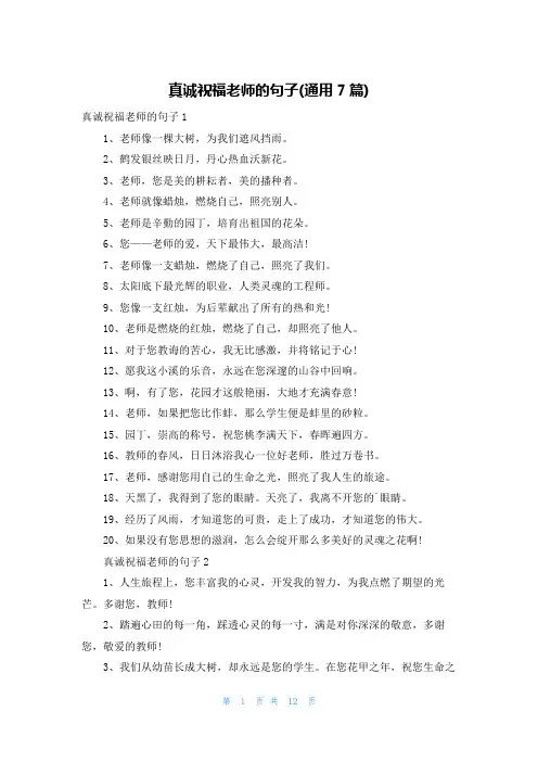 真诚祝福老师的句子(通用7篇)