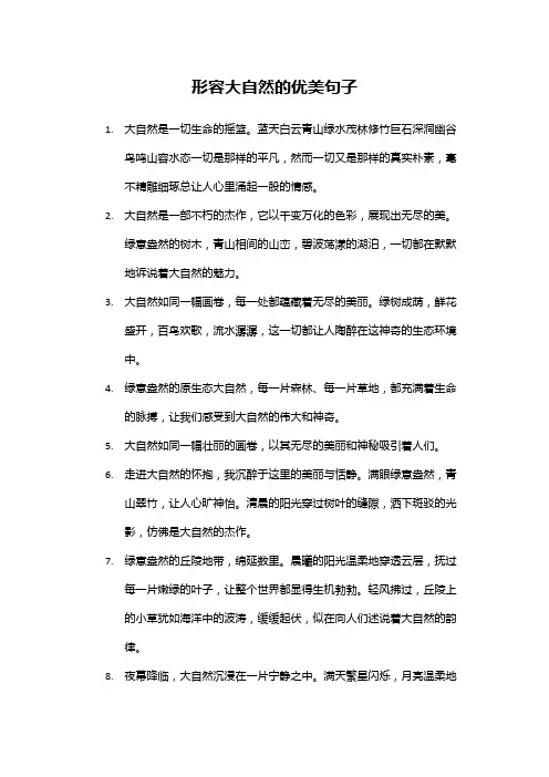 形容大自然的优美句子