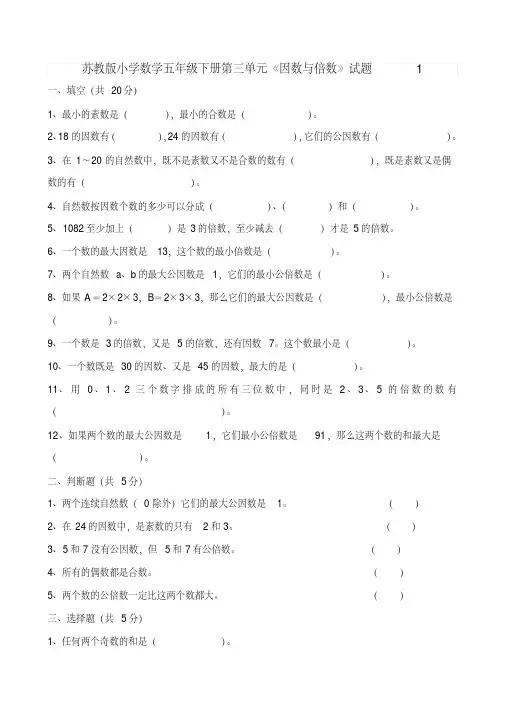 易错汇总最新苏教版小学数学五年级下册第三单元《因数与倍数》试题共10套
