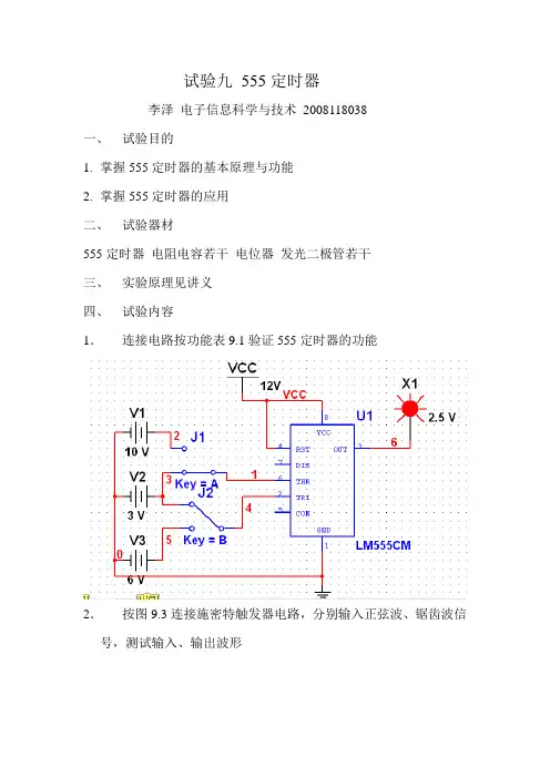 555定时器实验报告