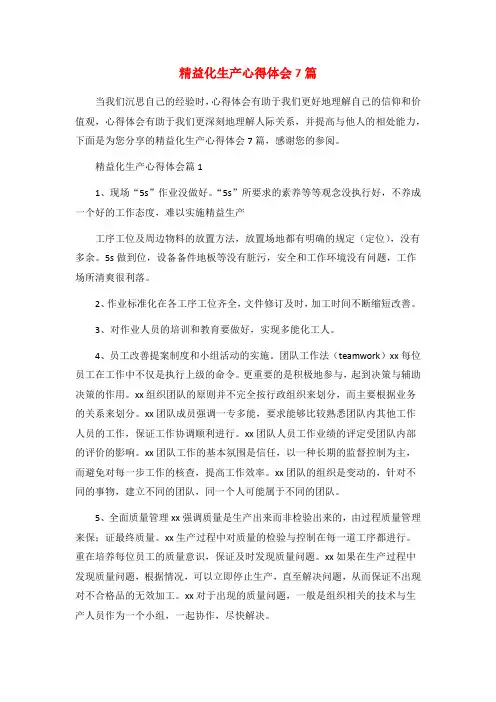 精益化生产心得体会7篇
