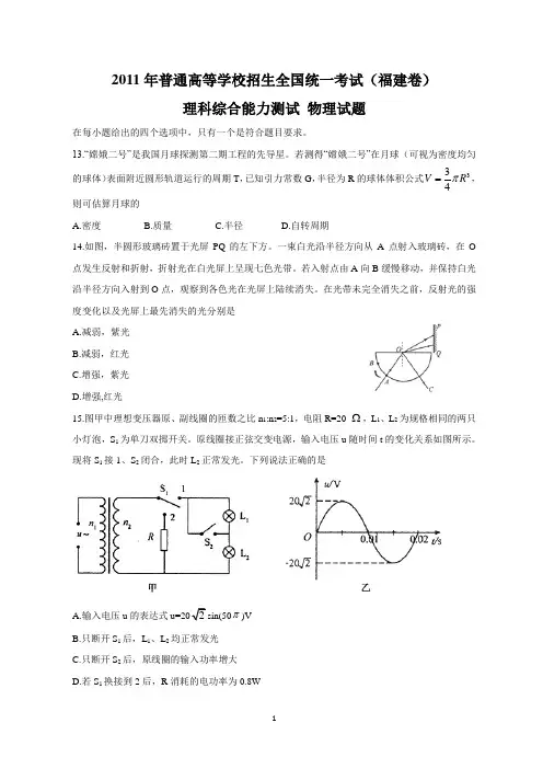 2011年高考福建理综物理试题(含答案)