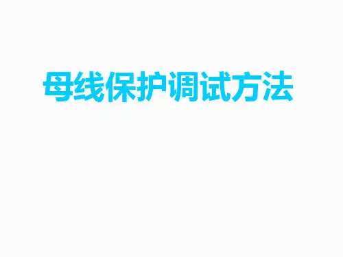 母线保护装置调试方法