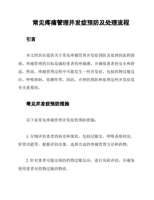 常见疼痛管理并发症预防及处理流程