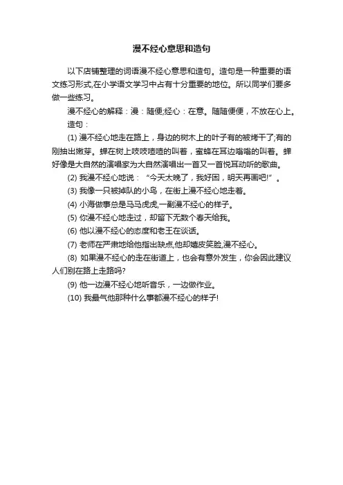 漫不经心意思和造句