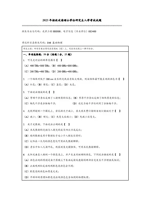 2023年暨南大学全国硕士真题846 基础物理