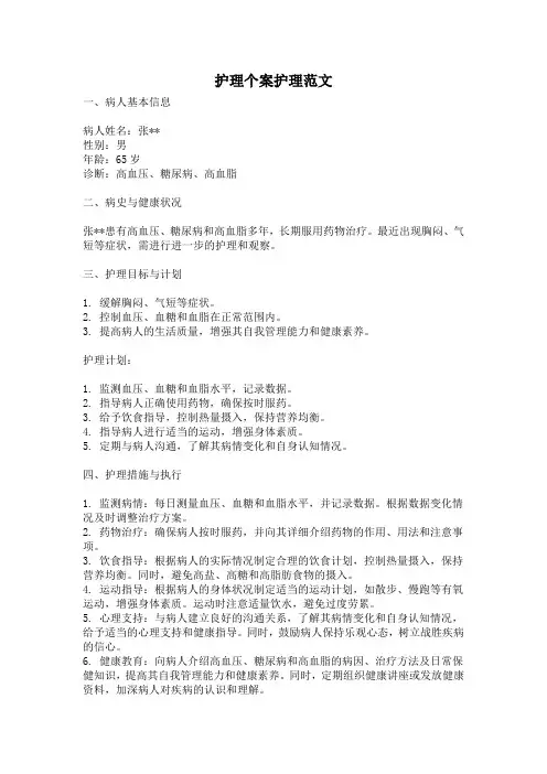 护理个案护理范文