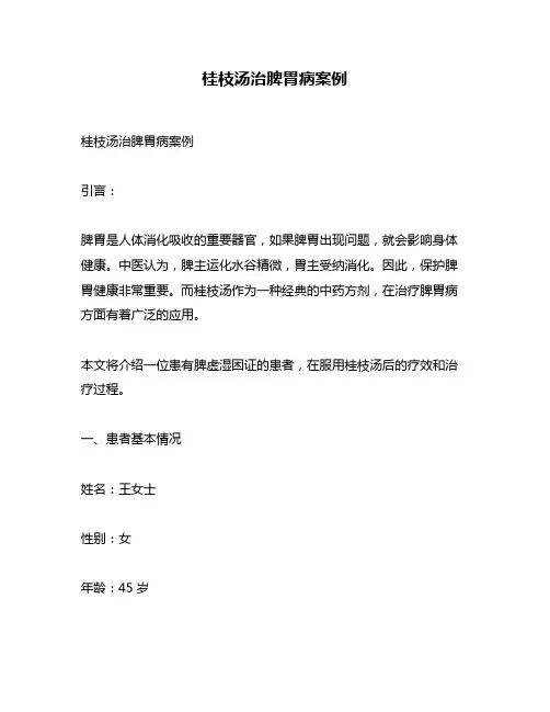 桂枝汤治脾胃病案例