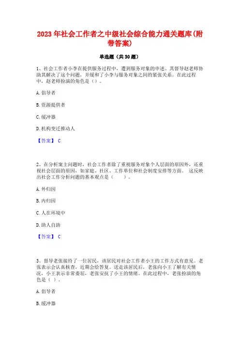 2023年社会工作者之中级社会综合能力通关题库(附带答案)