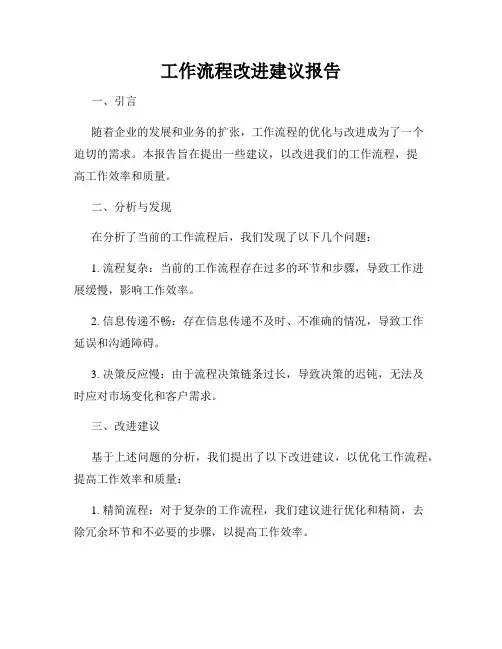 工作流程改进建议报告