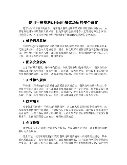 使用甲醇燃料(环保油)餐饮场所的安全规定