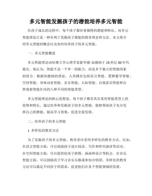 多元智能发掘孩子的潜能培养多元智能